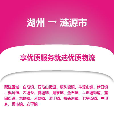 湖州到漣源物流專(zhuān)線