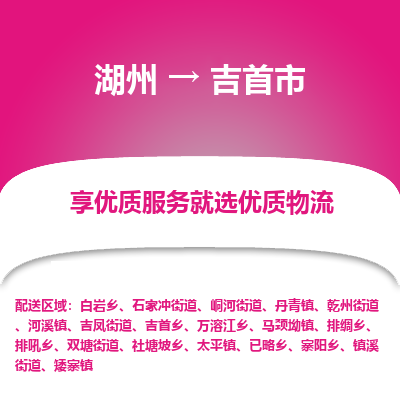 湖州到吉首物流專(zhuān)線