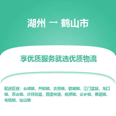 湖州到鶴山物流專(zhuān)線