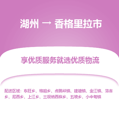 湖州到香格里拉物流專(zhuān)線(xiàn)