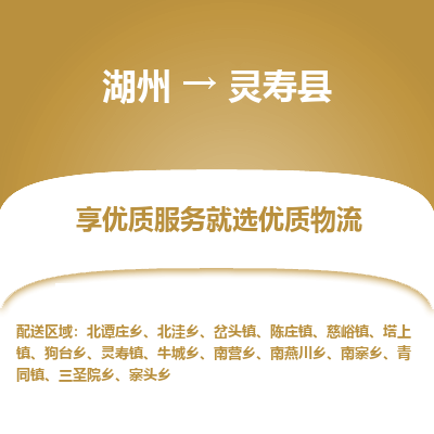 湖州到靈壽縣物流專(zhuān)線(xiàn)