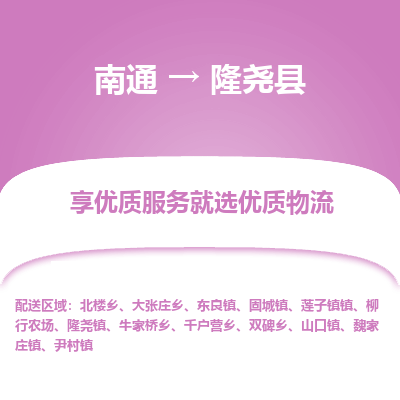 南通到隆堯縣物流專(zhuān)線_南通至隆堯縣貨運(yùn)公司