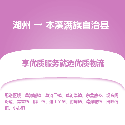 湖州到本溪滿族自治縣物流專(zhuān)線