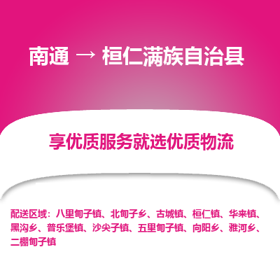 南通到桓仁滿族自治縣物流專線_南通至桓仁滿族自治縣貨運(yùn)公司