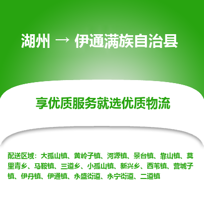 湖州到伊通滿(mǎn)族自治縣物流專(zhuān)線(xiàn)