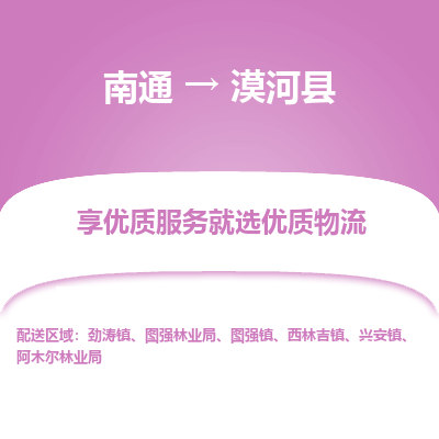 南通到漠河縣物流專(zhuān)線_南通至漠河縣貨運(yùn)公司