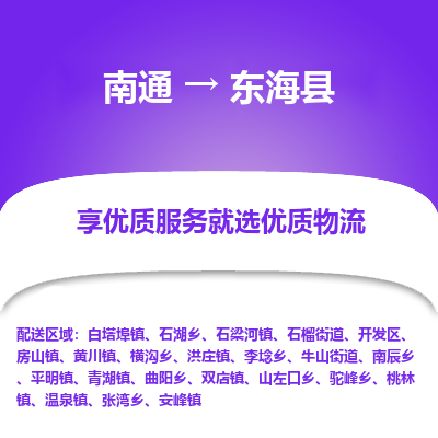 南通到東海縣物流專線_南通至東?？h貨運(yùn)公司