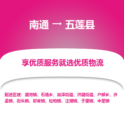 南通到五蓮縣物流專(zhuān)線_南通至五蓮縣貨運(yùn)公司