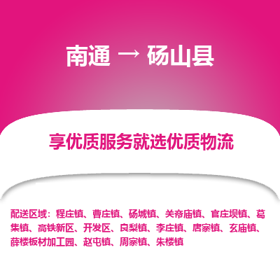 南通到碭山縣物流專(zhuān)線(xiàn)_南通至碭山縣貨運(yùn)公司