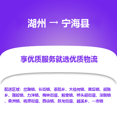湖州到寧?？h物流專線