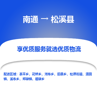 南通到松溪縣物流專線_南通至松溪縣貨運公司