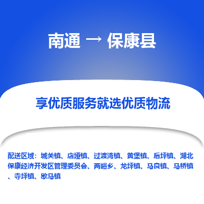 南通到保康縣物流專線_南通至?？悼h貨運(yùn)公司