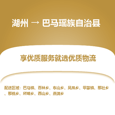 湖州到巴馬瑤族自治縣物流專(zhuān)線