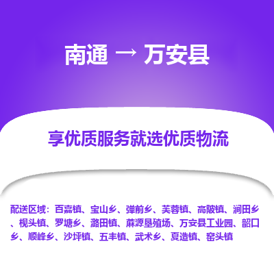 南通到萬(wàn)安縣物流專(zhuān)線_南通至萬(wàn)安縣貨運(yùn)公司