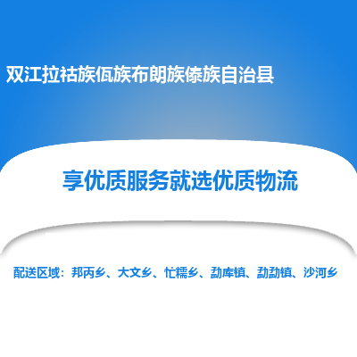 南通到雙江拉祜族佤族布朗族傣族自治縣物流專(zhuān)線(xiàn)_南通至雙江拉祜族佤族布朗族傣族自治縣貨運(yùn)公司