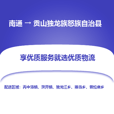 南通到貢山獨龍族怒族自治縣物流專線_南通至貢山獨龍族怒族自治縣貨運公司
