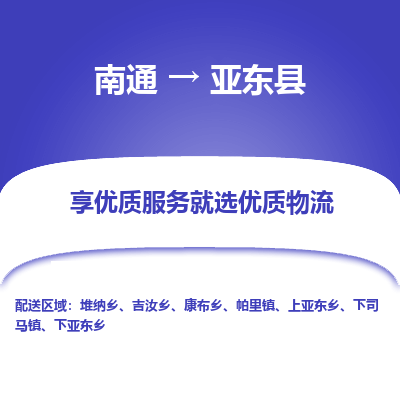 南通到亞?wèn)|縣物流專(zhuān)線_南通至亞?wèn)|縣貨運(yùn)公司