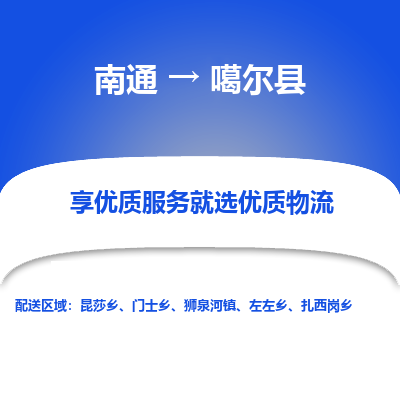 南通到噶爾縣物流專(zhuān)線_南通至噶爾縣貨運(yùn)公司