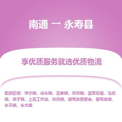 南通到永壽縣物流專(zhuān)線_南通至永壽縣貨運(yùn)公司