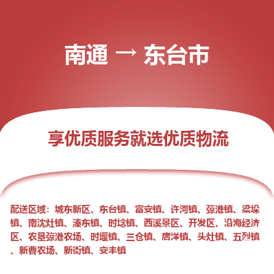 南通到東臺市物流專線_南通至東臺市貨運(yùn)公司