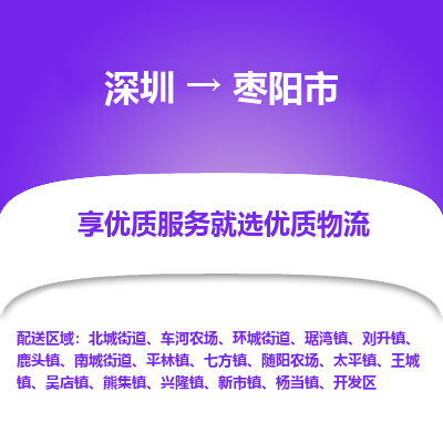深圳到棗陽(yáng)市物流專(zhuān)線(xiàn)_深圳至棗陽(yáng)市貨運(yùn)公司