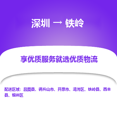 深圳到鐵嶺物流專(zhuān)線