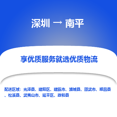 深圳到南平物流專(zhuān)線_深圳至南平貨運(yùn)公司