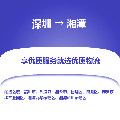深圳到湘潭物流專線_深圳至湘潭貨運(yùn)公司