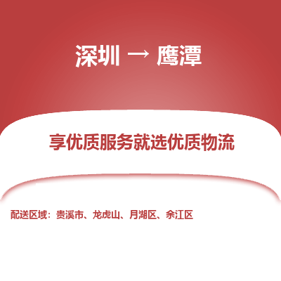 深圳到鷹潭貨運站-上門提貨-一對一服務