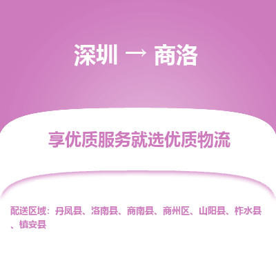 深圳到商洛物流專(zhuān)線_深圳至商洛貨運(yùn)公司