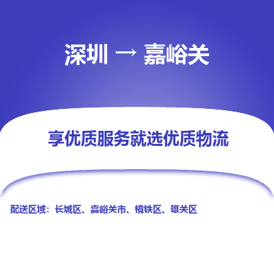 深圳到嘉峪關物流公司