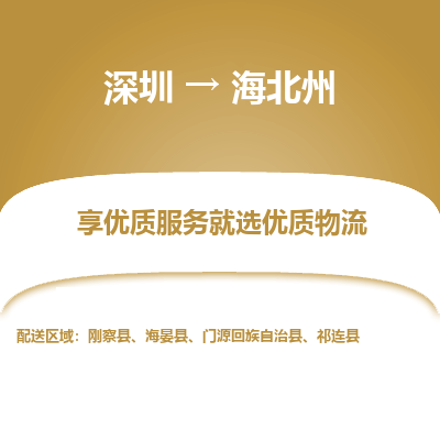 深圳到海北州貨運公司(當天派送）