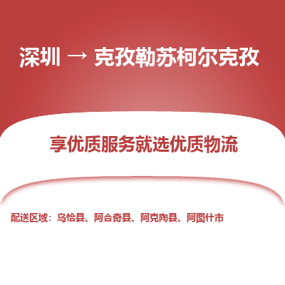 深圳到克孜勒蘇柯?tīng)柨俗呜涍\(yùn)公司_深圳到克孜勒蘇柯?tīng)柨俗呜涍\(yùn)專線