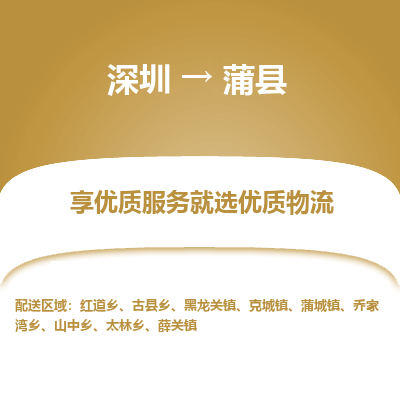 深圳到蒲縣物流專(zhuān)線(xiàn)
