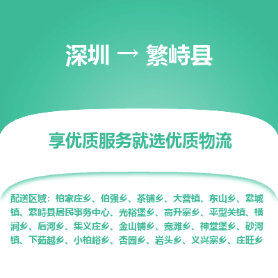 深圳到繁峙縣貨運(yùn)公司(當(dāng)天派送）