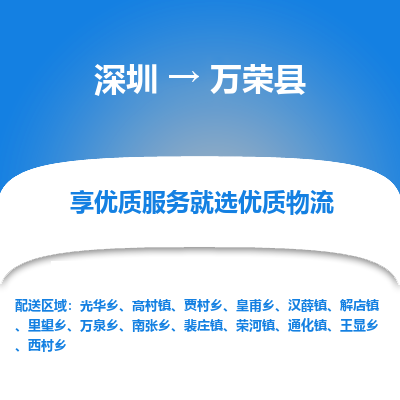 深圳到萬(wàn)榮縣物流專線