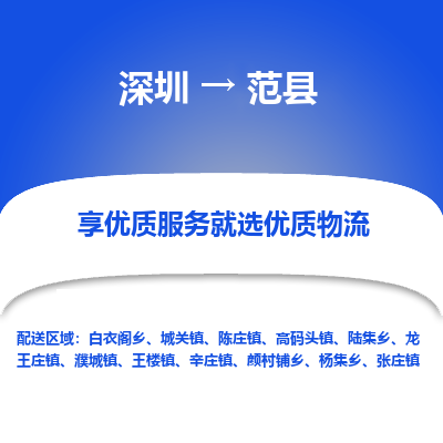 深圳到范縣物流專(zhuān)線(xiàn)