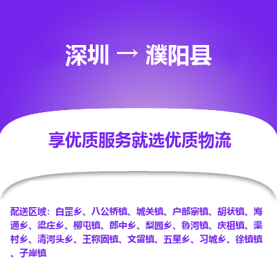 深圳到濮陽縣貨運(yùn)公司(當(dāng)天派送）