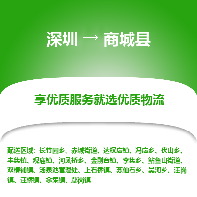 深圳到商城縣貨運(yùn)公司_深圳到商城縣貨運(yùn)專(zhuān)線(xiàn)