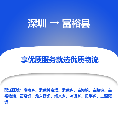 深圳到富?？h貨運(yùn)公司_深圳到富?？h貨運(yùn)專線