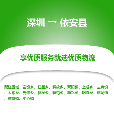 深圳到依安縣物流專(zhuān)線(xiàn)