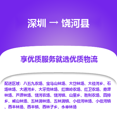 深圳到饒河縣物流專(zhuān)線(xiàn)