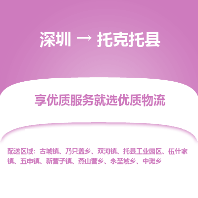 深圳到托克托縣貨運公司_深圳到托克托縣貨運專線
