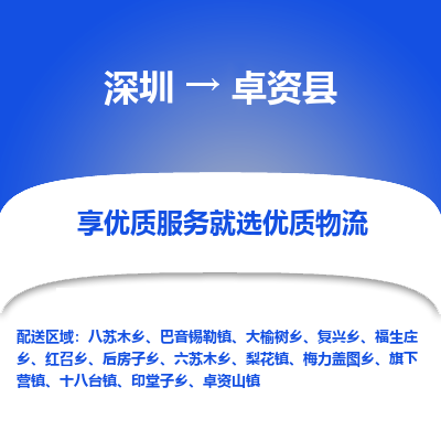 深圳到卓資縣貨運(yùn)公司_深圳到卓資縣貨運(yùn)專線