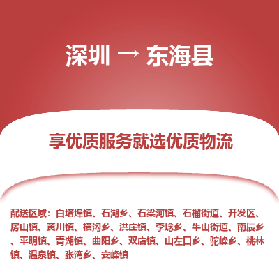 深圳到東海縣物流專線_深圳至東?？h貨運公司