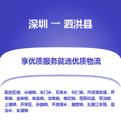 深圳到泗洪縣貨運公司(當(dāng)天派送）
