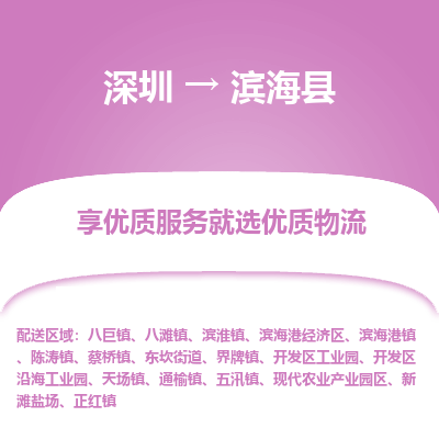 深圳到濱?？h物流專線_深圳至濱?？h貨運(yùn)公司