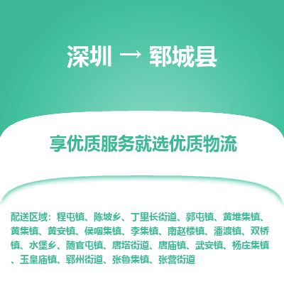 深圳到鄆城縣貨運(yùn)公司_深圳到鄆城縣貨運(yùn)專(zhuān)線(xiàn)