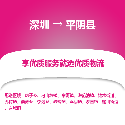 深圳到平陰縣貨運(yùn)公司(當(dāng)天派送）