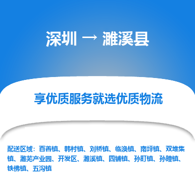 深圳到濉溪縣貨運(yùn)公司_深圳到濉溪縣貨運(yùn)專線